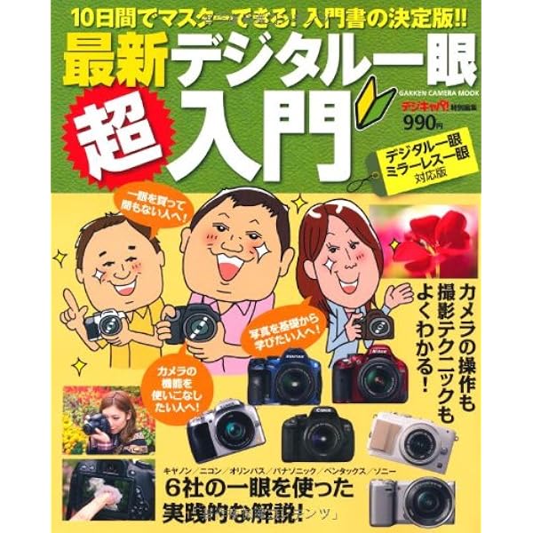 最新版デジタル一眼30日でマスター (Gakken Camera Mook) | CAPA編集部